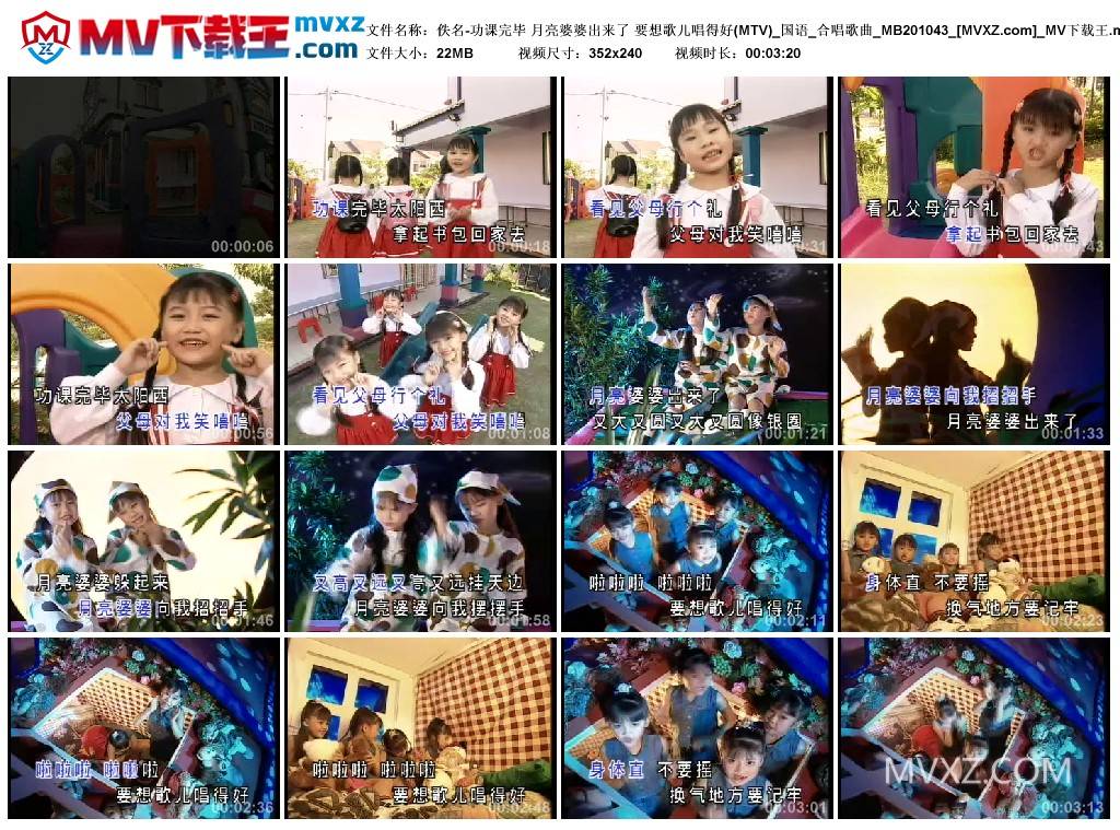 佚名-功课完毕 月亮婆婆出来了 要想歌儿唱得好(MTV)_国语_合唱歌曲_MB201043